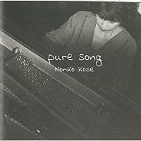 巨勢典子「 ｐｕｒｅ　ｓｏｎｇ」