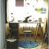 巨勢典子「 時の窓辺」