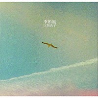 巨勢典子「 季節風」