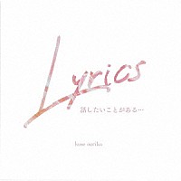 巨勢典子「 Ｌｙｒｉｃｓ　～話したいことがある～」