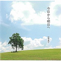 巨勢典子「 今日から明日へ」