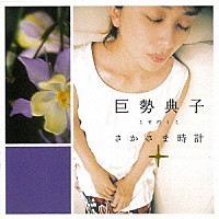 巨勢典子「 さかさま時計」