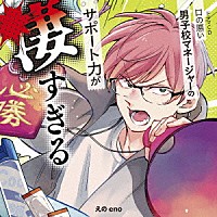 （ドラマＣＤ）「 ドラマＣＤ「口の悪い男子校マネージャーのサポート力が凄すぎる」」
