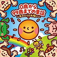 （童謡／唱歌）「 ０歳から９９歳までの童謡　～手のひらを太陽に～」