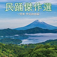 （伝統音楽）「 民踊傑作選～関東・甲信静越編」
