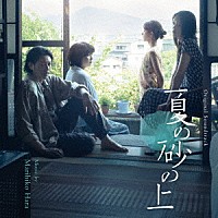原摩利彦「 オリジナル・サウンドトラック　夏の砂の上」