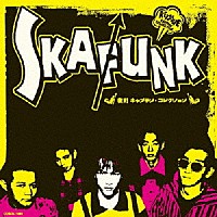 スカンク「 復刻キャプテン・コレクション」