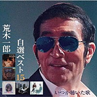 荒木一郎「 自選ベスト１５　いつか聴いた歌」