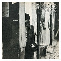 加賀まりこ「 愛のレッスン」