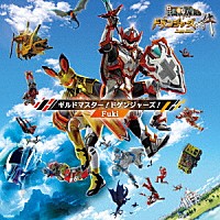 Ｆｕｋｉ「 ギルドマスター！ドゲンジャーズ！」