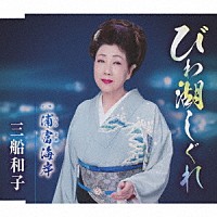 三船和子「 びわ湖しぐれ／浦富海岸」