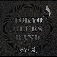 ＴＯＫＹＯ　ＢＬＵＥＳ　ＢＡＮＤ「 希望の風」