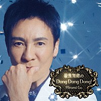 郷ひろみ「 最強無敵のＤｏｎｇ　Ｄｏｎｇ　Ｄｏｎｇ！」