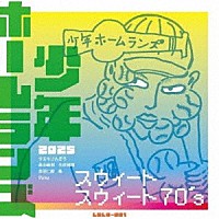 少年ホームランズ／ジョリッツ「 スウィートスウィート７０’ｓ／君といるとストレンジ」