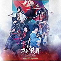（オリジナル・サウンドトラック）「 舞台『刀剣乱舞』心伝　つけたり奇譚の走馬灯　オリジナル・サウンドトラック」
