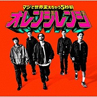 ＯＲＡＮＧＥ　ＲＡＮＧＥ「 マジで世界変えちゃう５秒前」