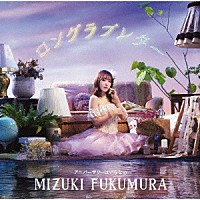 譜久村聖「 ロングラブレター／アニバーサリーはいらない」