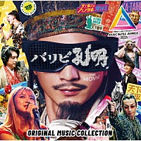 （Ｖ．Ａ．）「 パリピ孔明　ＴＨＥ　ＭＯＶＩＥ　ＯＲＩＧＩＮＡＬ　ＭＵＳＩＣ　ＣＯＬＬＥＣＴＩＯＮ」