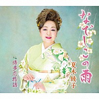 夏木綾子「 なでしこの雨／博多恋物語」