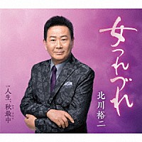 北川裕二「 女つれづれ　ｃ／ｗ　人生、秋最中」