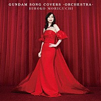 森口博子「 ＧＵＮＤＡＭ　ＳＯＮＧ　ＣＯＶＥＲＳ　－ＯＲＣＨＥＳＴＲＡ－」