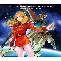 森口博子「 ＧＵＮＤＡＭ　ＳＯＮＧ　ＣＯＶＥＲＳ　－ＯＲＣＨＥＳＴＲＡ－」