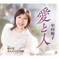 中村悦子「 愛と人／桃の里／あんたの大漁船」