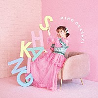 岡咲美保「 ＳＨＡＫＩＮＧ」