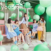日向坂４６「 Ｌｏｖｅ　ｙｏｕｒｓｅｌｆ！」