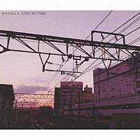 ＬＯＳＴ　ＩＮ　ＴＩＭＥ「 きのうのこと」