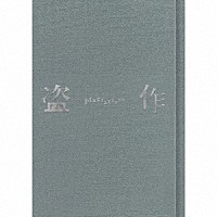 ヨルシカ「 盗作（改訂版）」