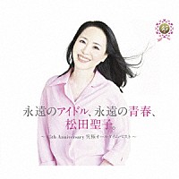 松田聖子「 永遠のアイドル、永遠の青春、松田聖子。　～４５ｔｈ　Ａｎｎｉｖｅｒｓａｒｙ　究極オールタイムベスト～（４５周年記念盤）」