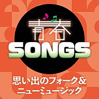 （Ｖ．Ａ．）「 青春ＳＯＮＧＳ　～思い出のフォーク＆ニューミュージック」