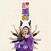 デラックス×デラックス「 超重ギガ」