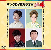 （カラオケ）「 キングＤＶＤカラオケＨｉｔ４　Ｖｏｌ．２３７」