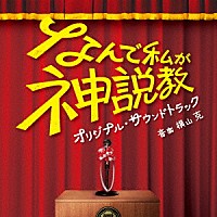 横山克「 日本テレビ系土曜ドラマ！　なんで私が神説教　オリジナル・サウンドトラック」