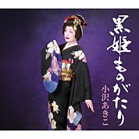 小沢あきこ「 黒姫ものがたり」