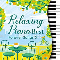 （ヒーリング）「 リラクシング・ピアノ～ベスト　フォーエバー・ソングス３」