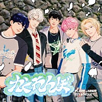 ＰＬＡＶＥ「 かくれんぼ」