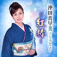 沖田真早美「 プレミアムベスト　～紅椿～」