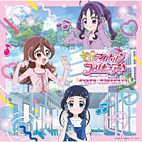 （Ｖ．Ａ．）「 キミとアイドルプリキュア♪　オリジナル・サウンドトラック　プリキュア・キラキラ・サウンド！！」