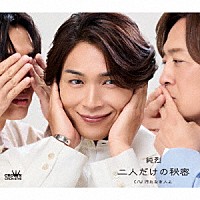 純烈「 二人だけの秘密」