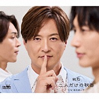 純烈「 二人だけの秘密」