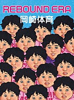 岡崎体育「 ＲＥＢＯＵＮＤ　ＥＲＡ」