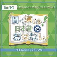 （ドラマＣＤ）「 聞く、演じる！日本昔のおはなし　４４巻」
