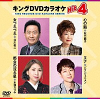 （カラオケ）「 キングＤＶＤカラオケＨｉｔ４　Ｖｏｌ．２３８」