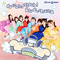 ＣＵＴＩＥ　ＳＴＲＥＥＴ「 キューにストップできません！／ちきゅーめいくあっぷ計画」