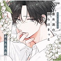 （ドラマＣＤ）「 ＢＬＣＤコレクション「番未満の僕らはきっと」」