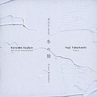 高橋悠治　栃尾克樹「 シューベルト：冬の旅」