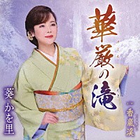 葵かを里「 華厳の滝／香嵐渓」
